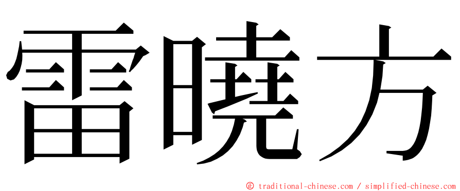 雷曉方 ming font