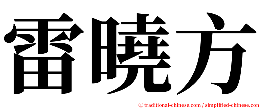 雷曉方 serif font