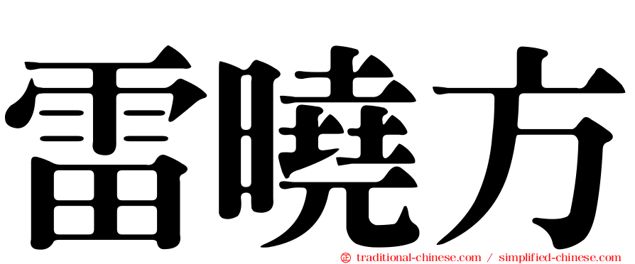 雷曉方