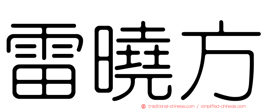雷曉方