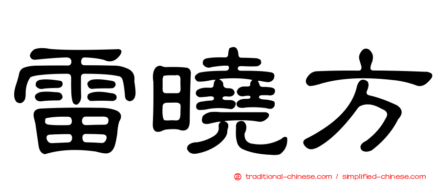 雷曉方
