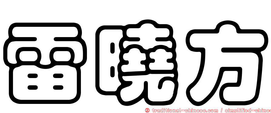 雷曉方