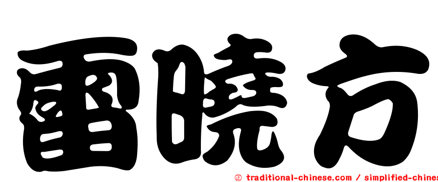 雷曉方