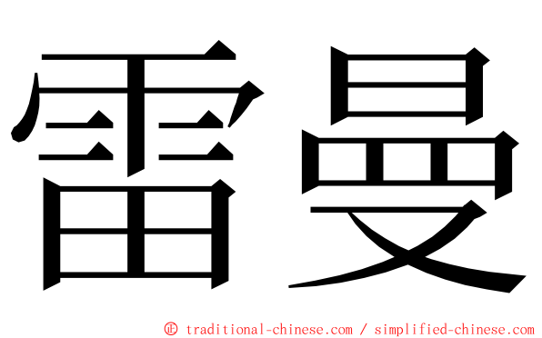 雷曼 ming font