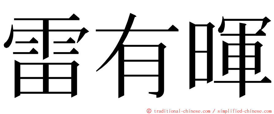 雷有暉 ming font