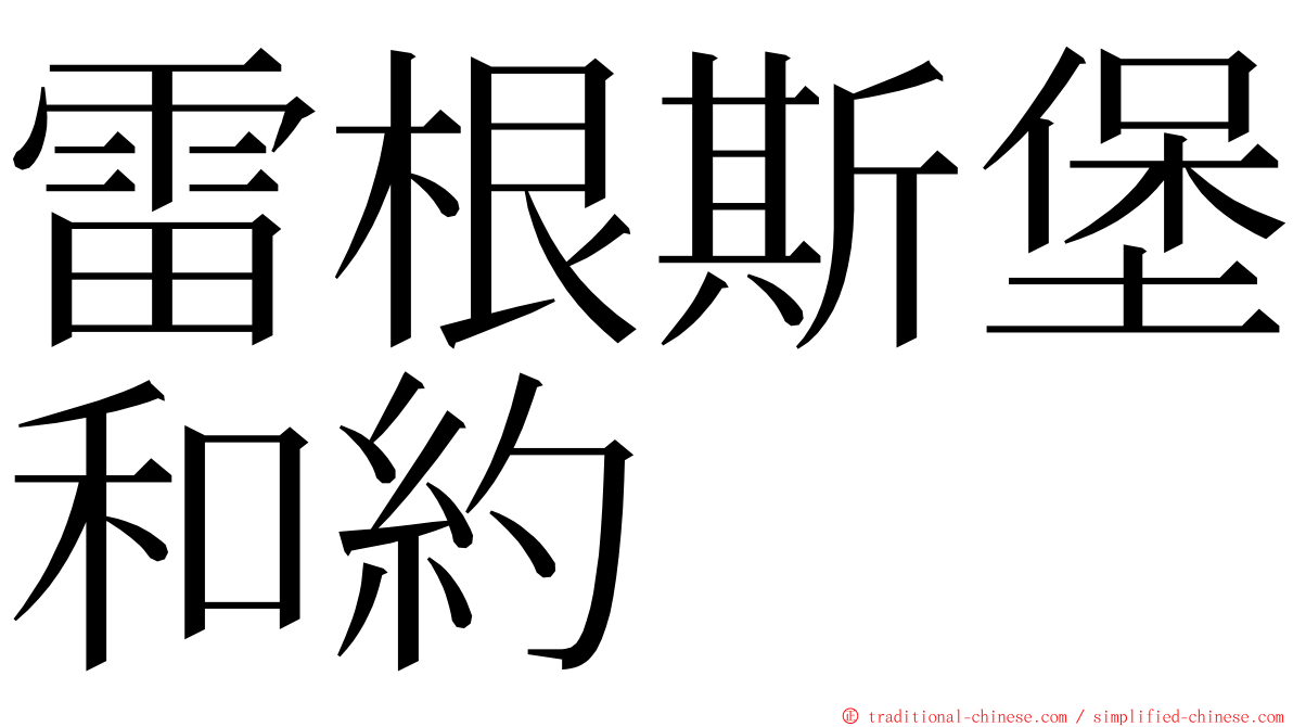 雷根斯堡和約 ming font