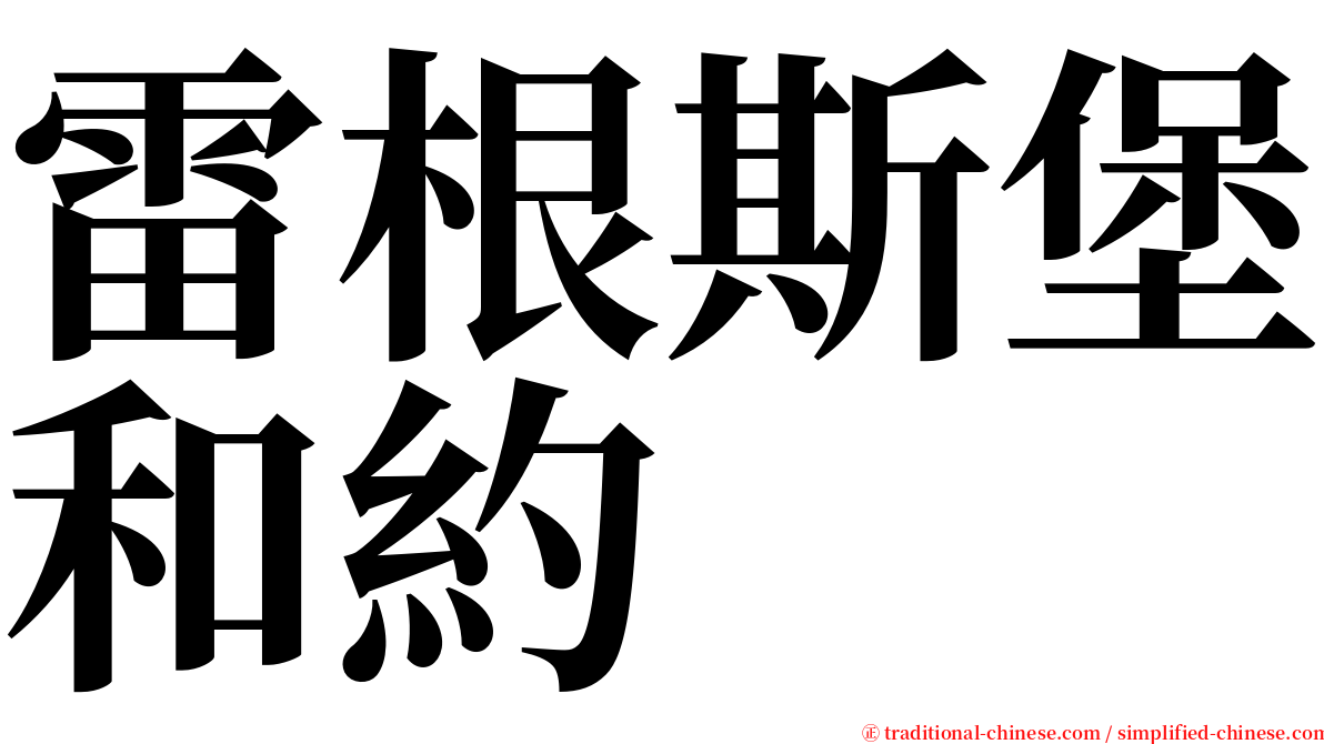 雷根斯堡和約 serif font