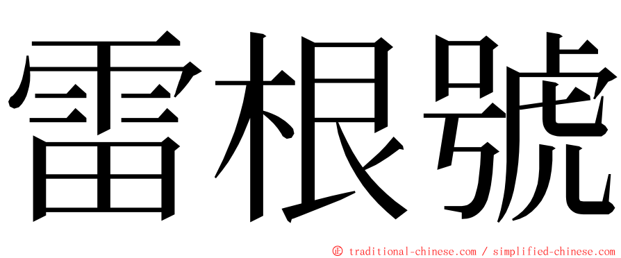 雷根號 ming font