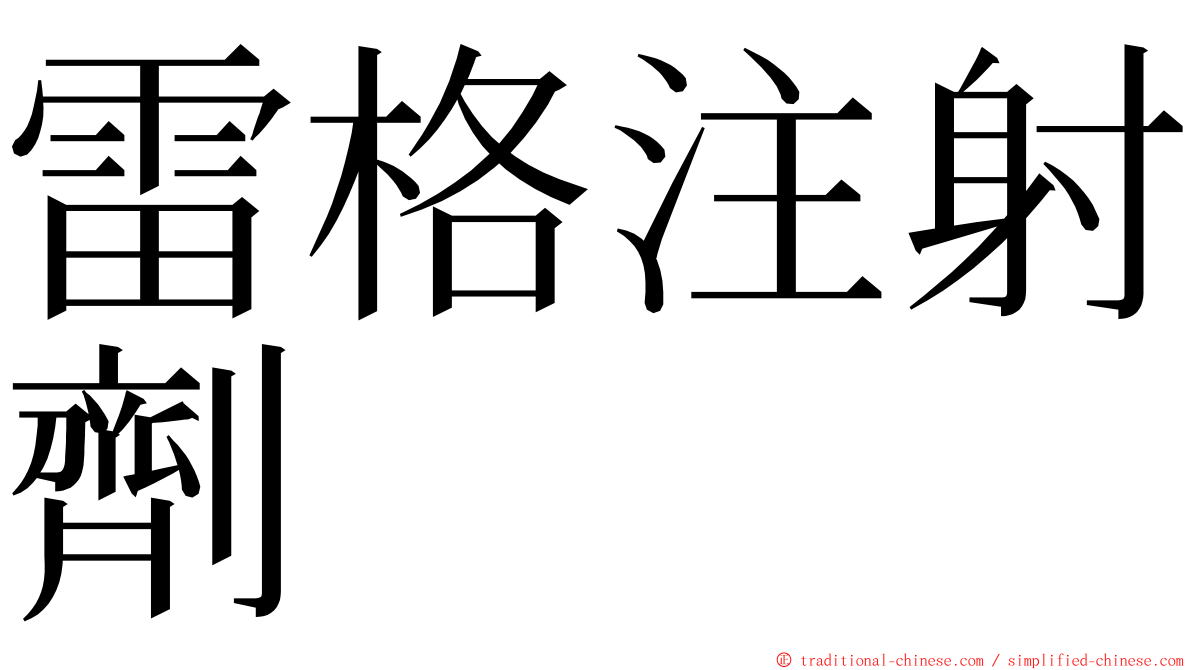 雷格注射劑 ming font