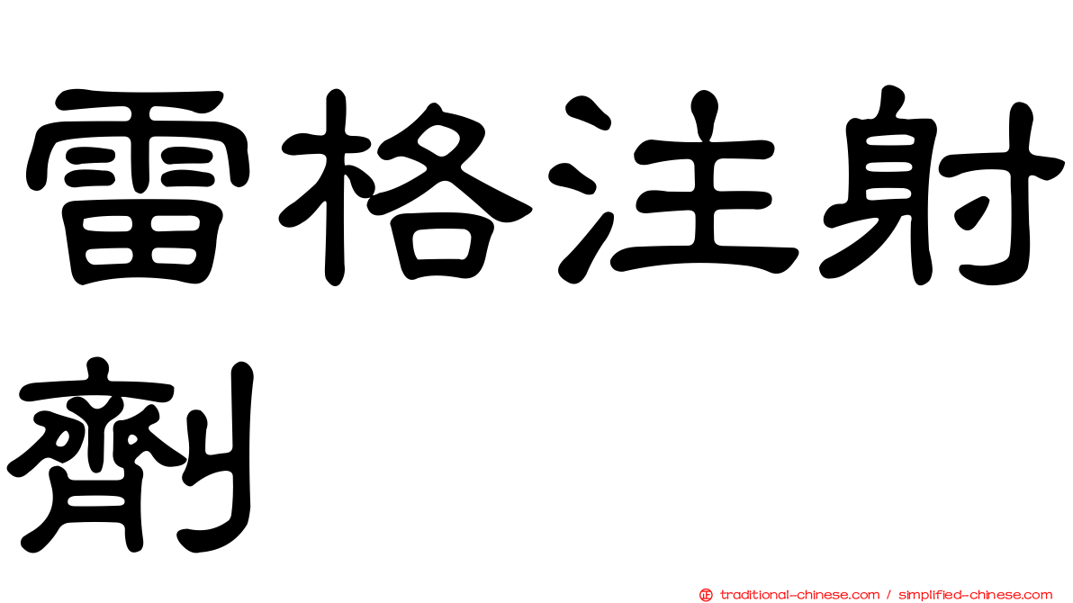 雷格注射劑