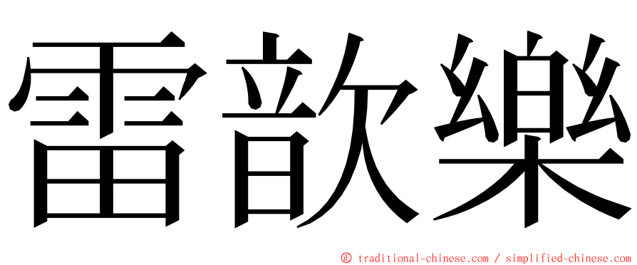 雷歆樂 ming font