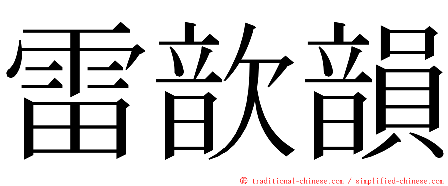 雷歆韻 ming font