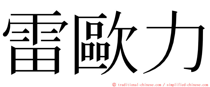 雷歐力 ming font