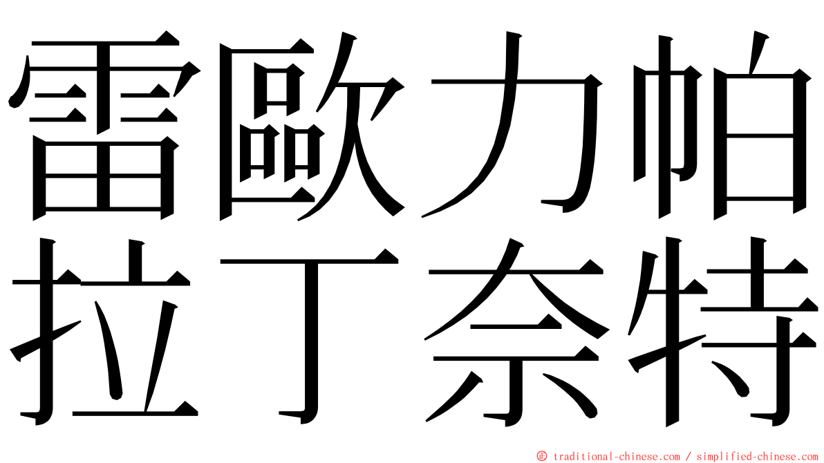 雷歐力帕拉丁奈特 ming font