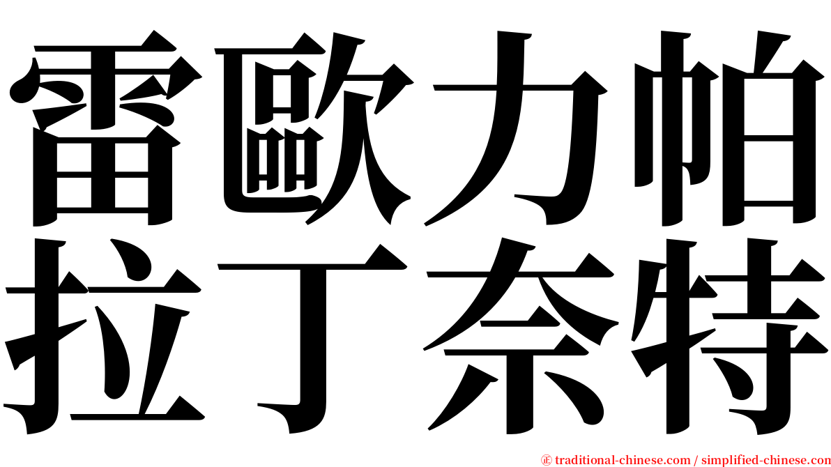 雷歐力帕拉丁奈特 serif font