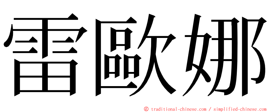 雷歐娜 ming font