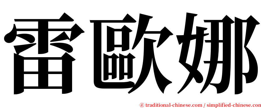 雷歐娜 serif font