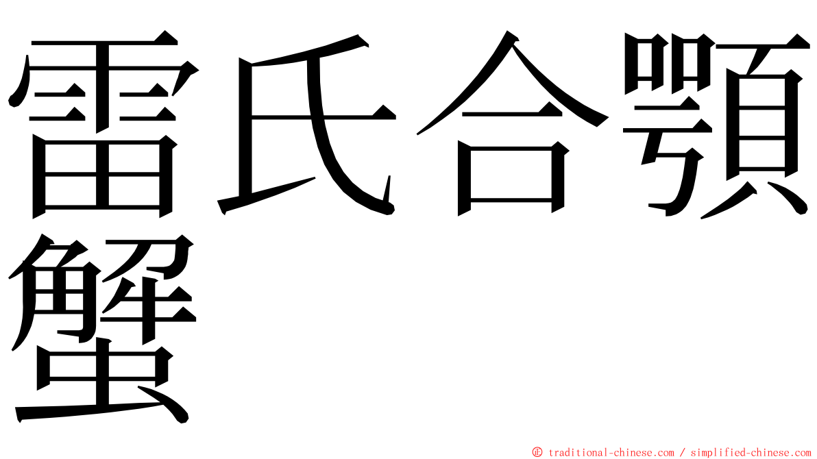 雷氏合顎蟹 ming font