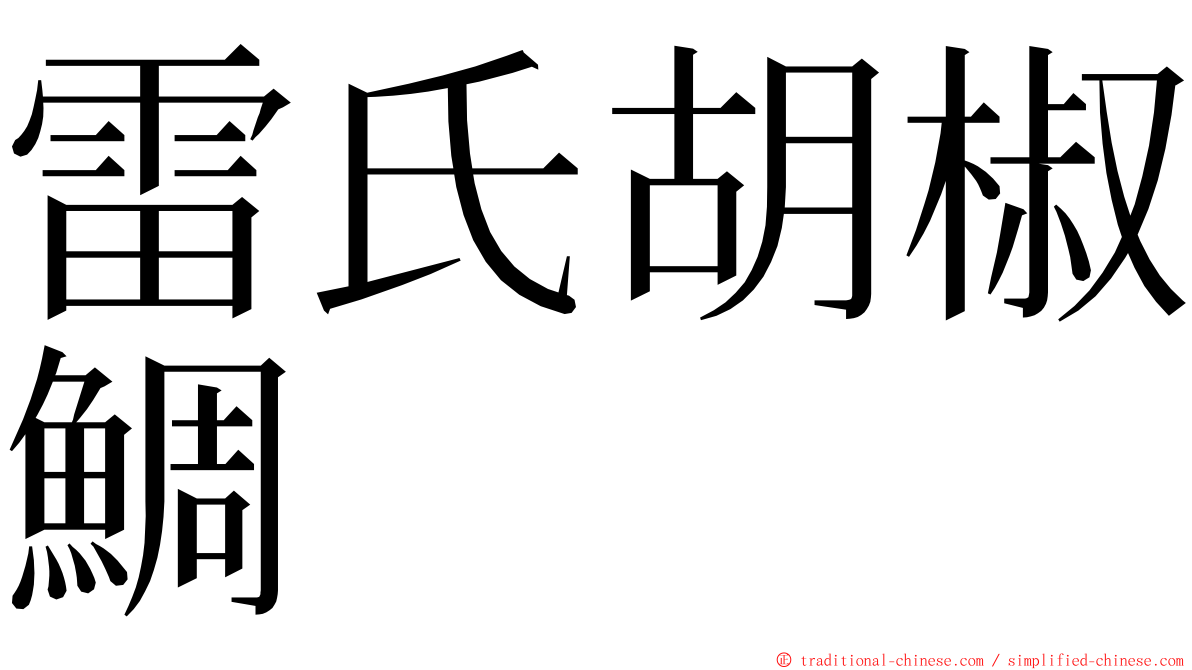 雷氏胡椒鯛 ming font