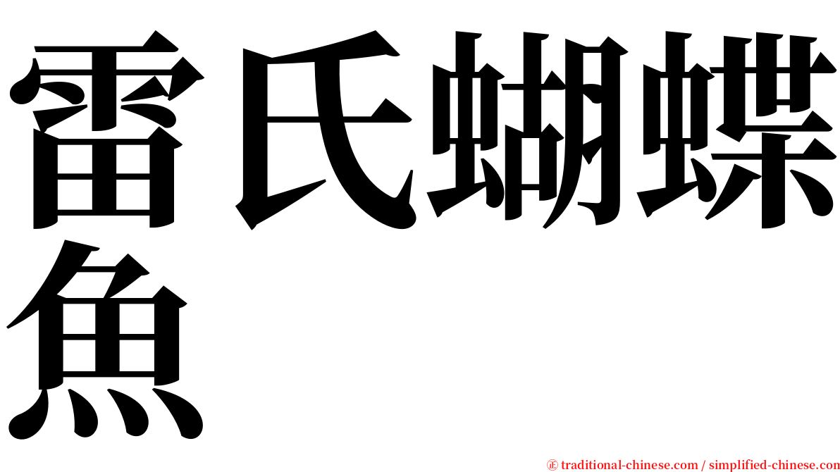 雷氏蝴蝶魚 serif font