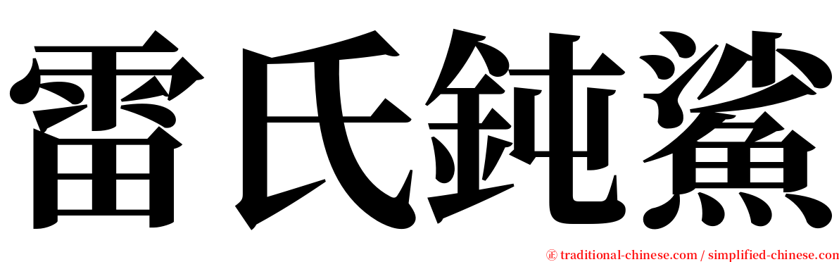 雷氏鈍鯊 serif font