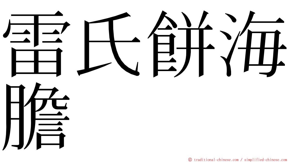 雷氏餅海膽 ming font