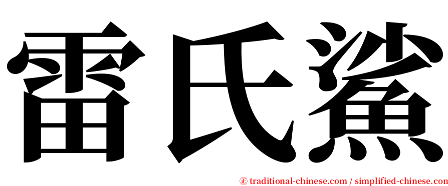 雷氏鯊 serif font