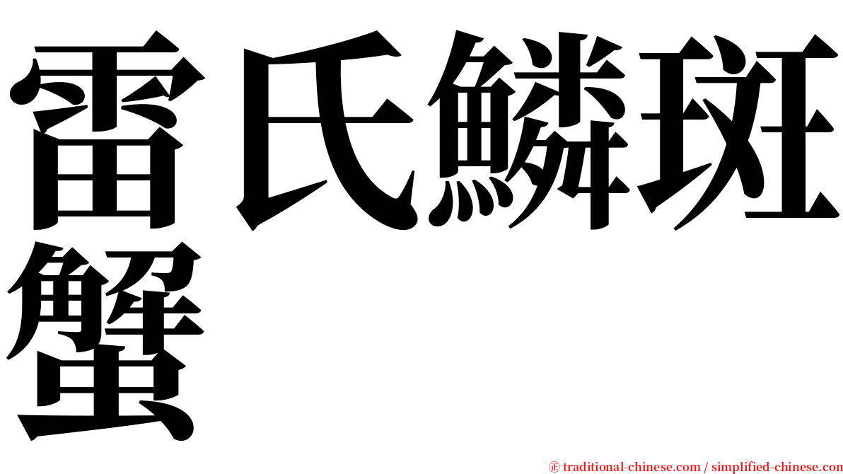 雷氏鱗斑蟹 serif font