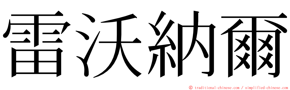 雷沃納爾 ming font