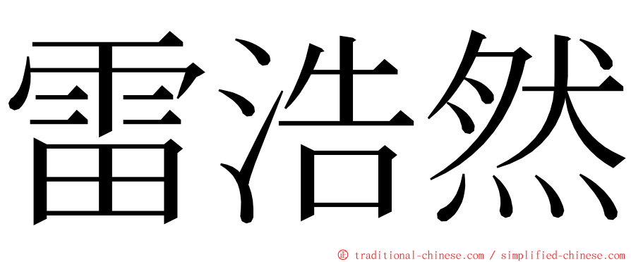 雷浩然 ming font