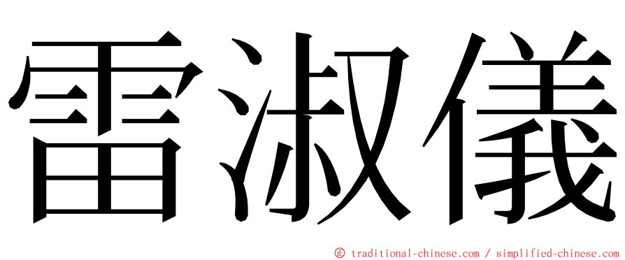 雷淑儀 ming font