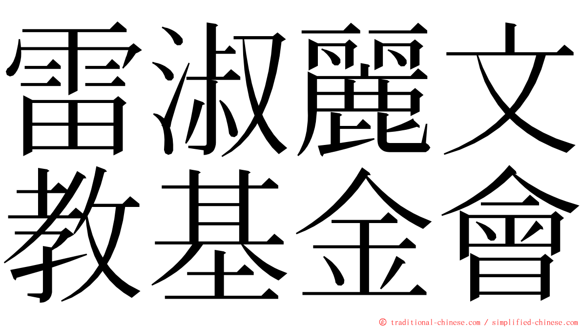 雷淑麗文教基金會 ming font