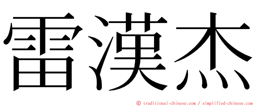 雷漢杰 ming font