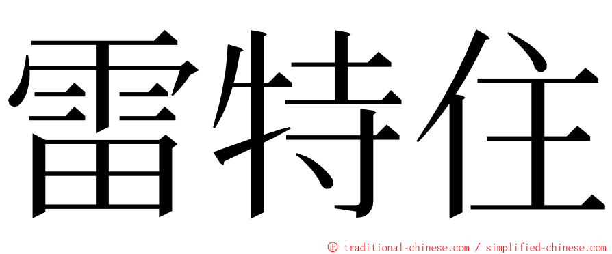 雷特住 ming font