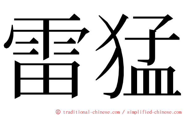 雷猛 ming font