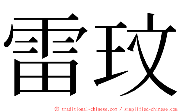 雷玟 ming font