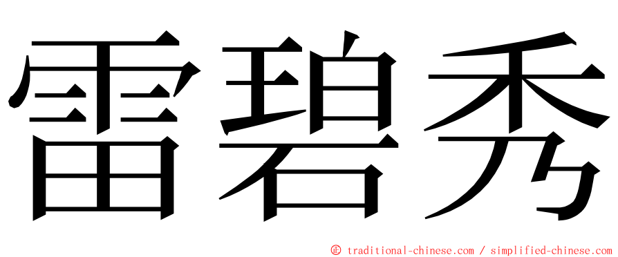 雷碧秀 ming font