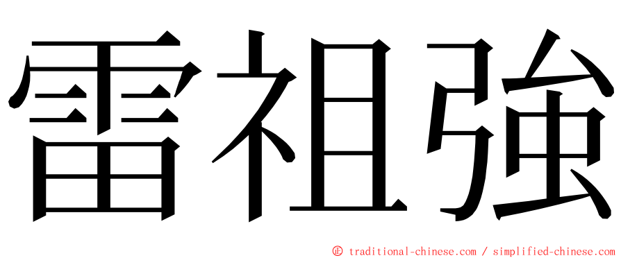 雷祖強 ming font