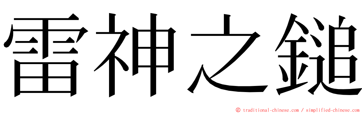 雷神之鎚 ming font