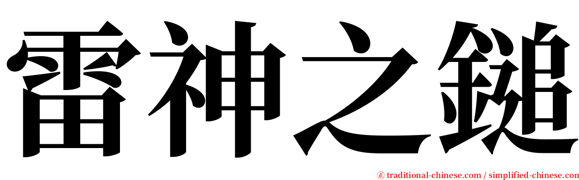 雷神之鎚 serif font