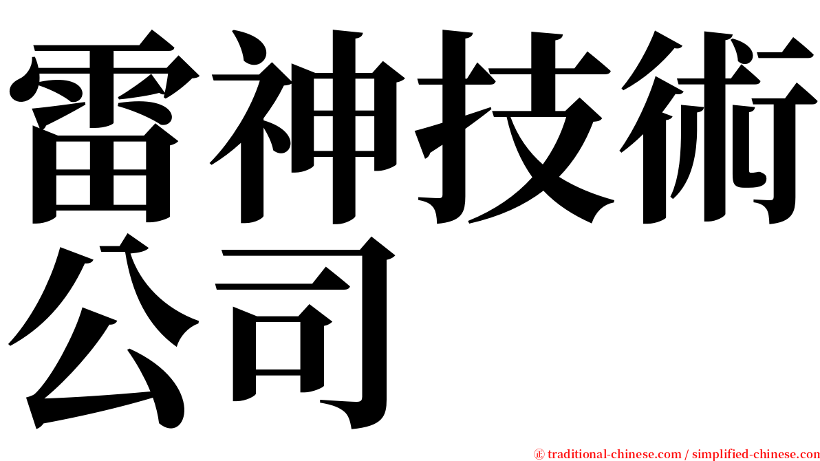 雷神技術公司 serif font