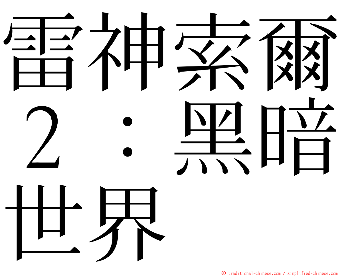 雷神索爾２：黑暗世界 ming font