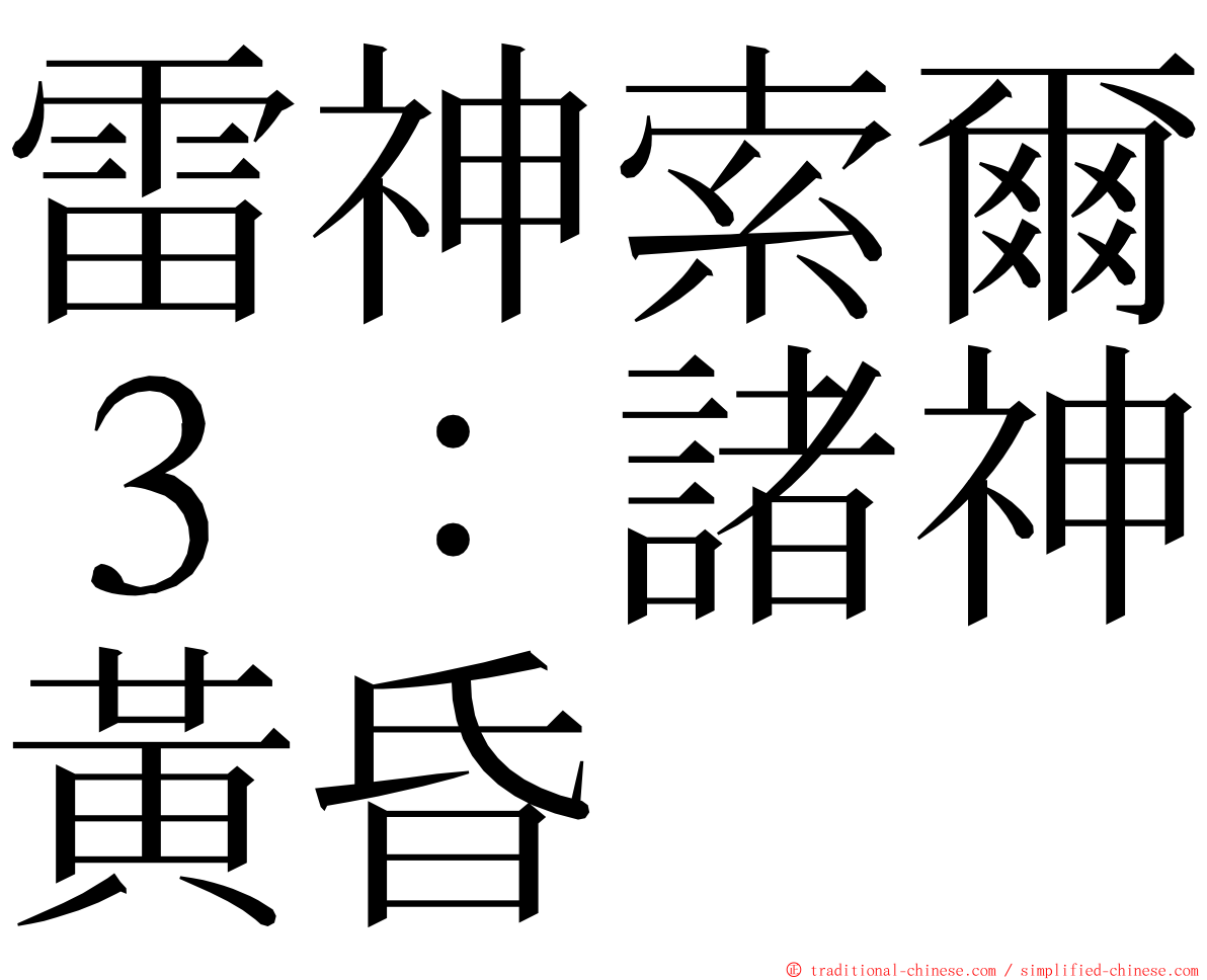 雷神索爾３：諸神黃昏 ming font