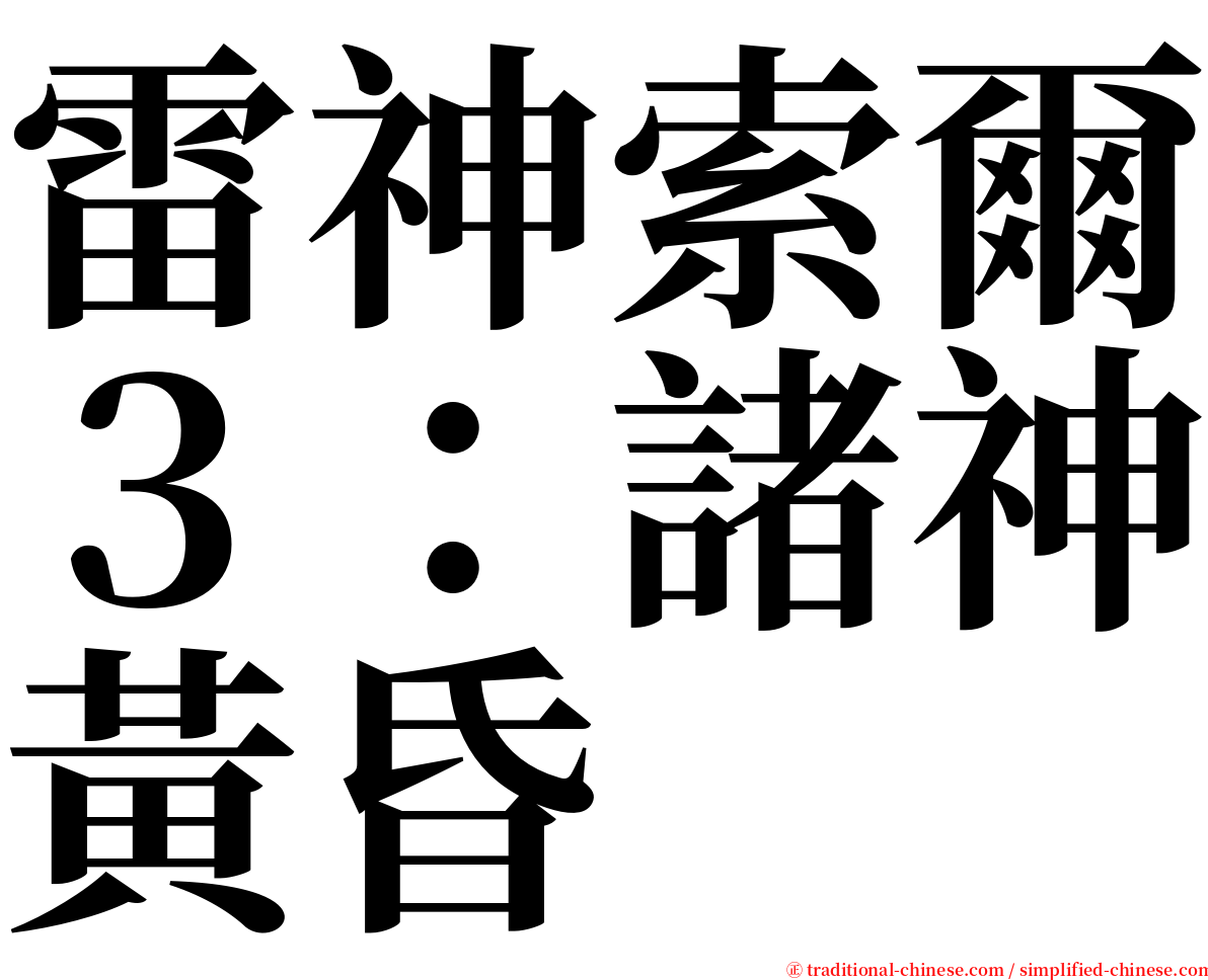 雷神索爾３：諸神黃昏 serif font