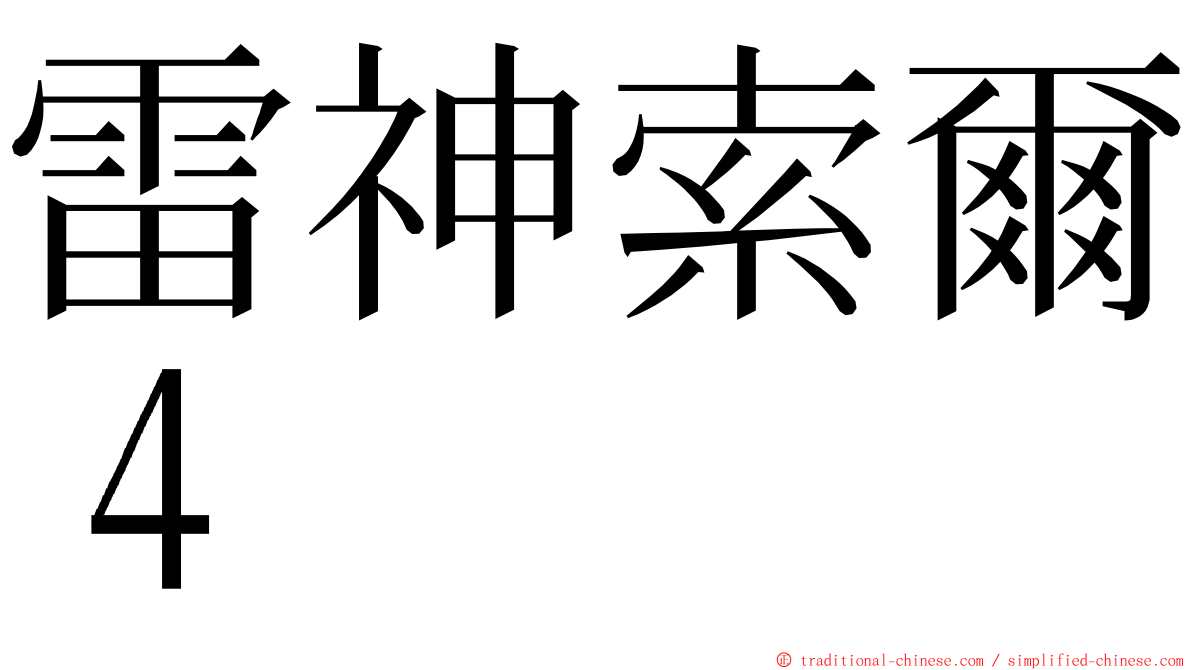 雷神索爾４ ming font