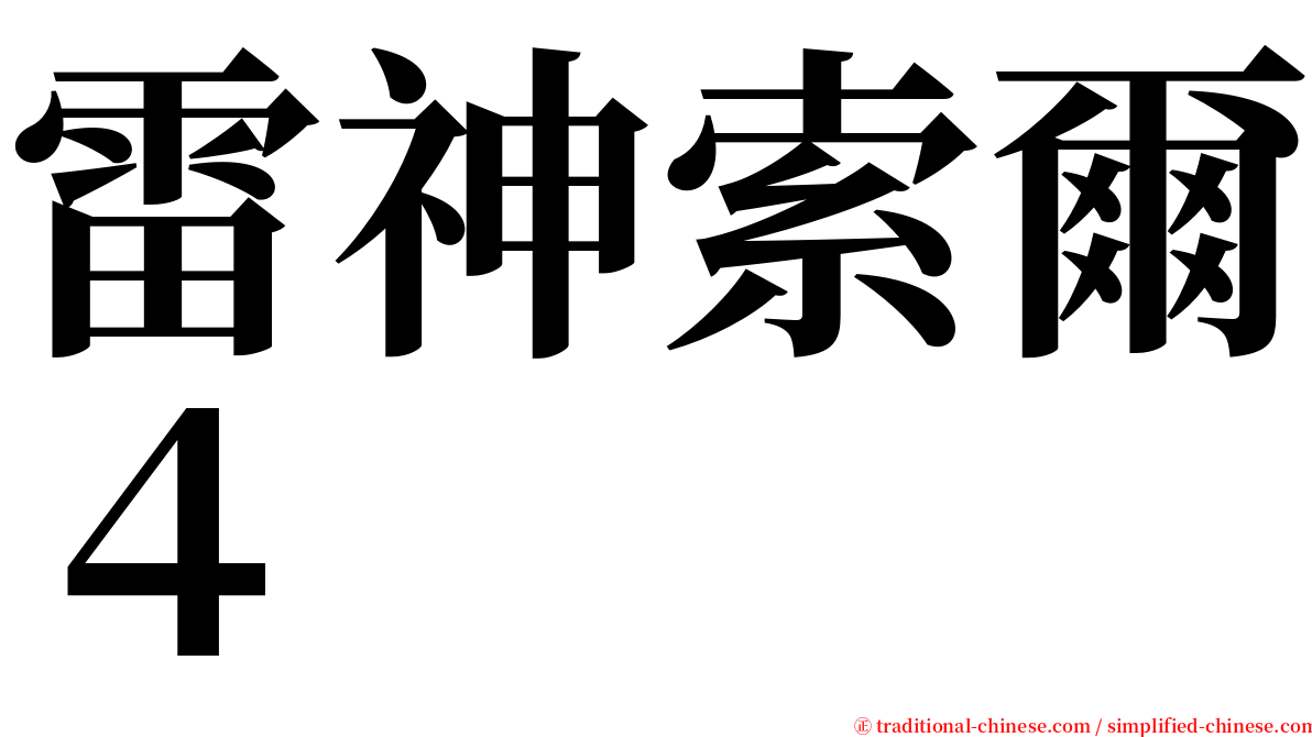 雷神索爾４ serif font