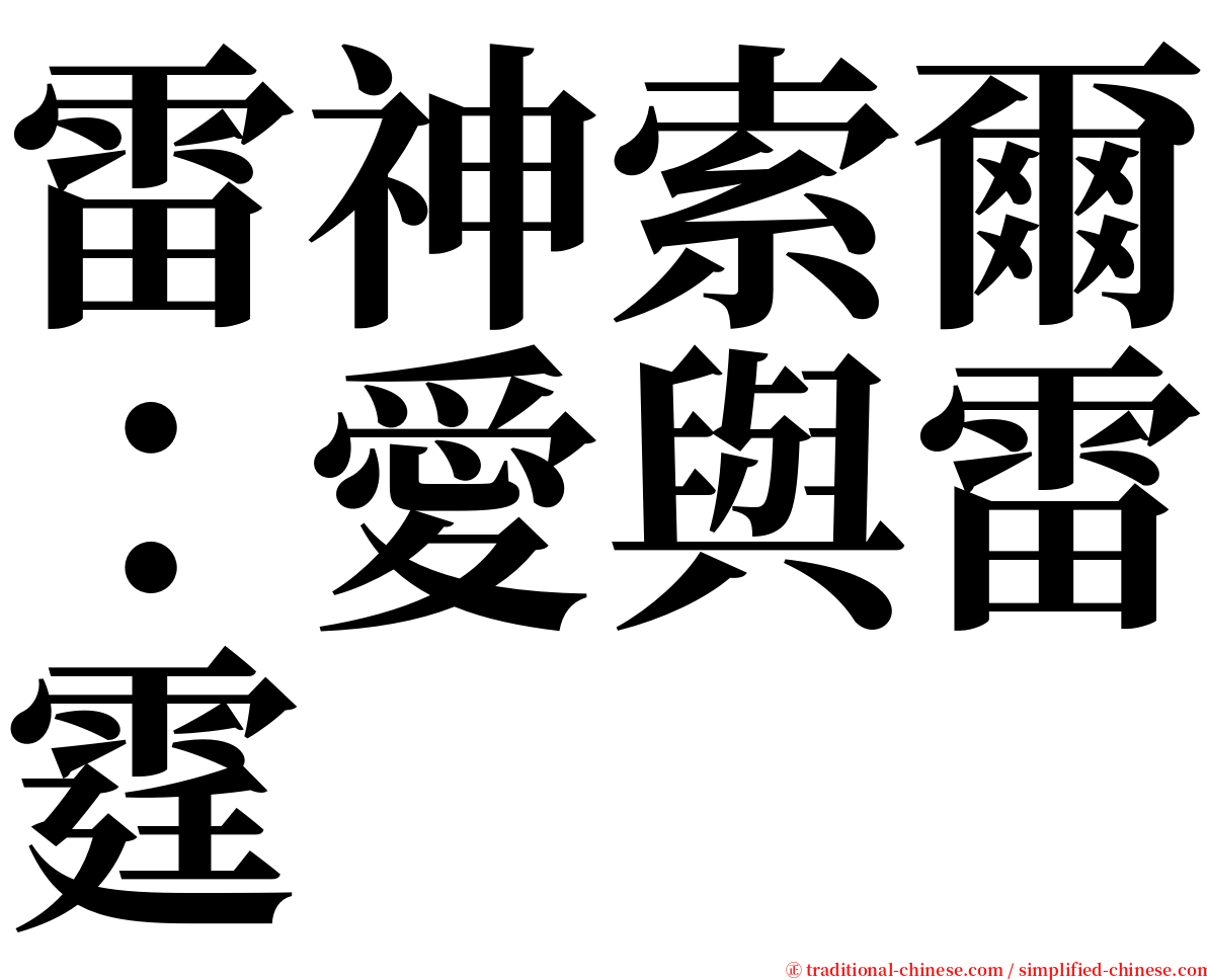 雷神索爾：愛與雷霆 serif font