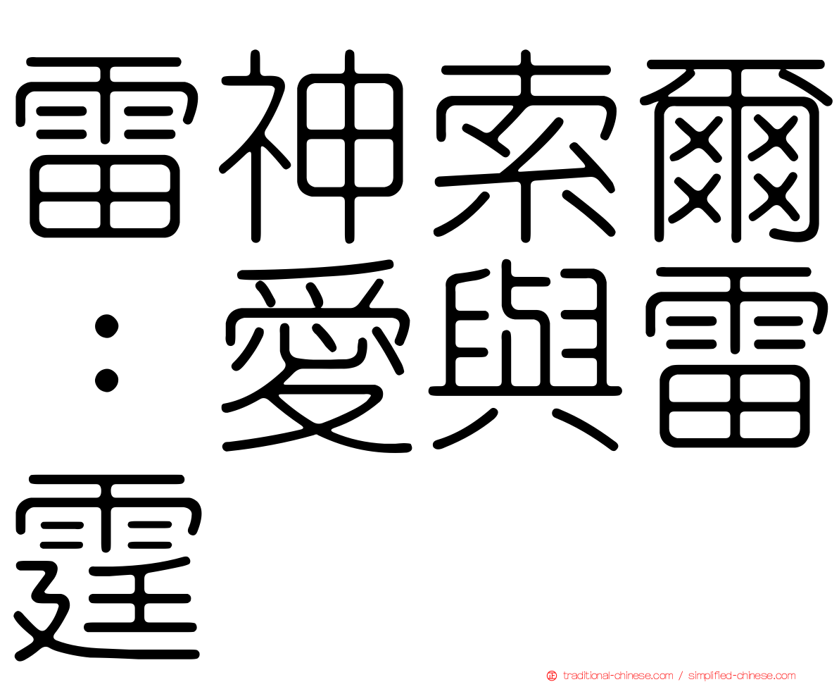 雷神索爾：愛與雷霆