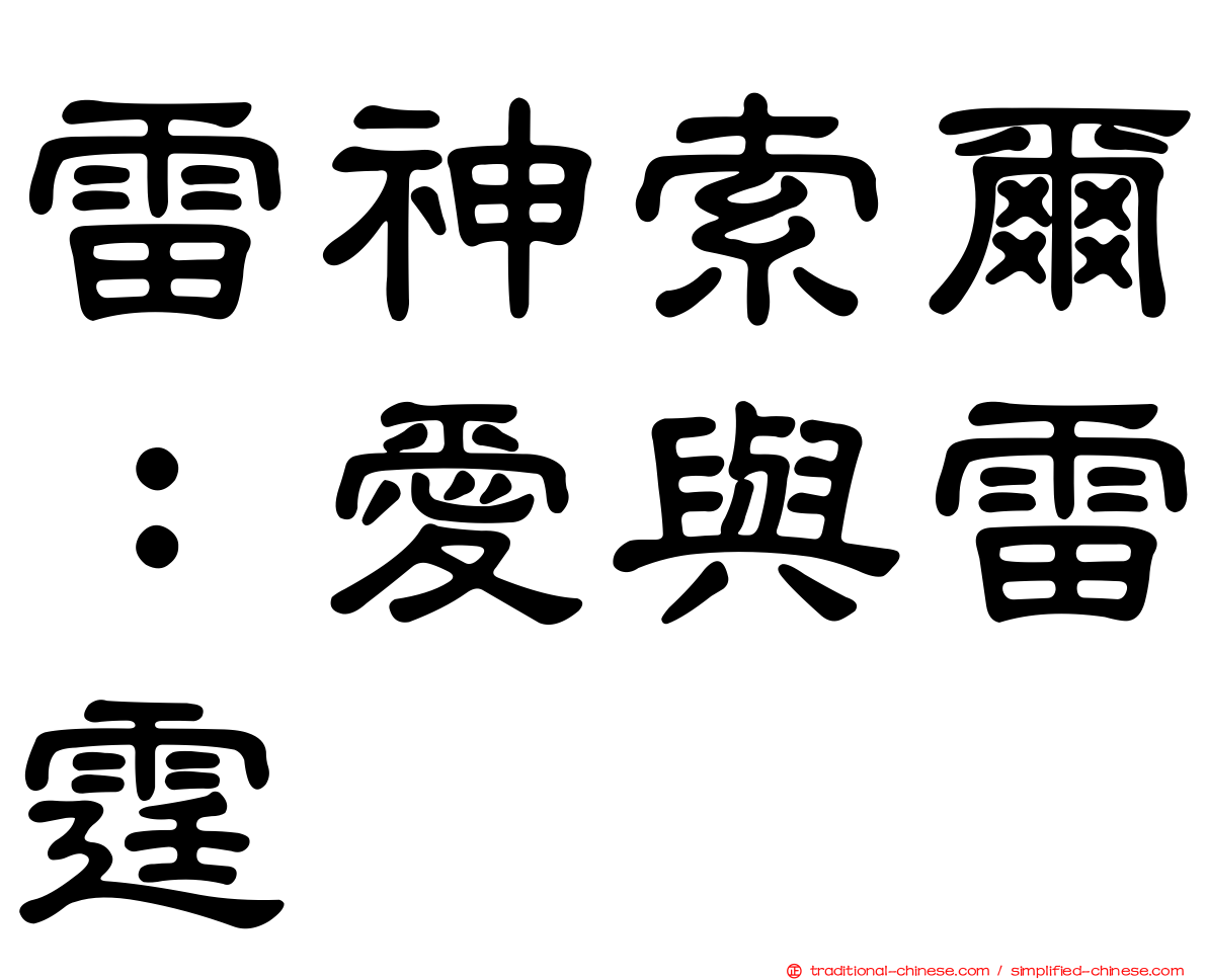 雷神索爾：愛與雷霆
