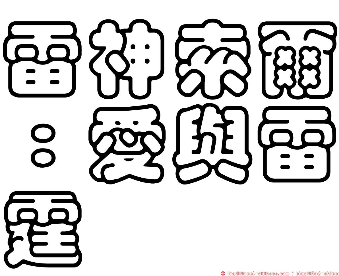 雷神索爾：愛與雷霆